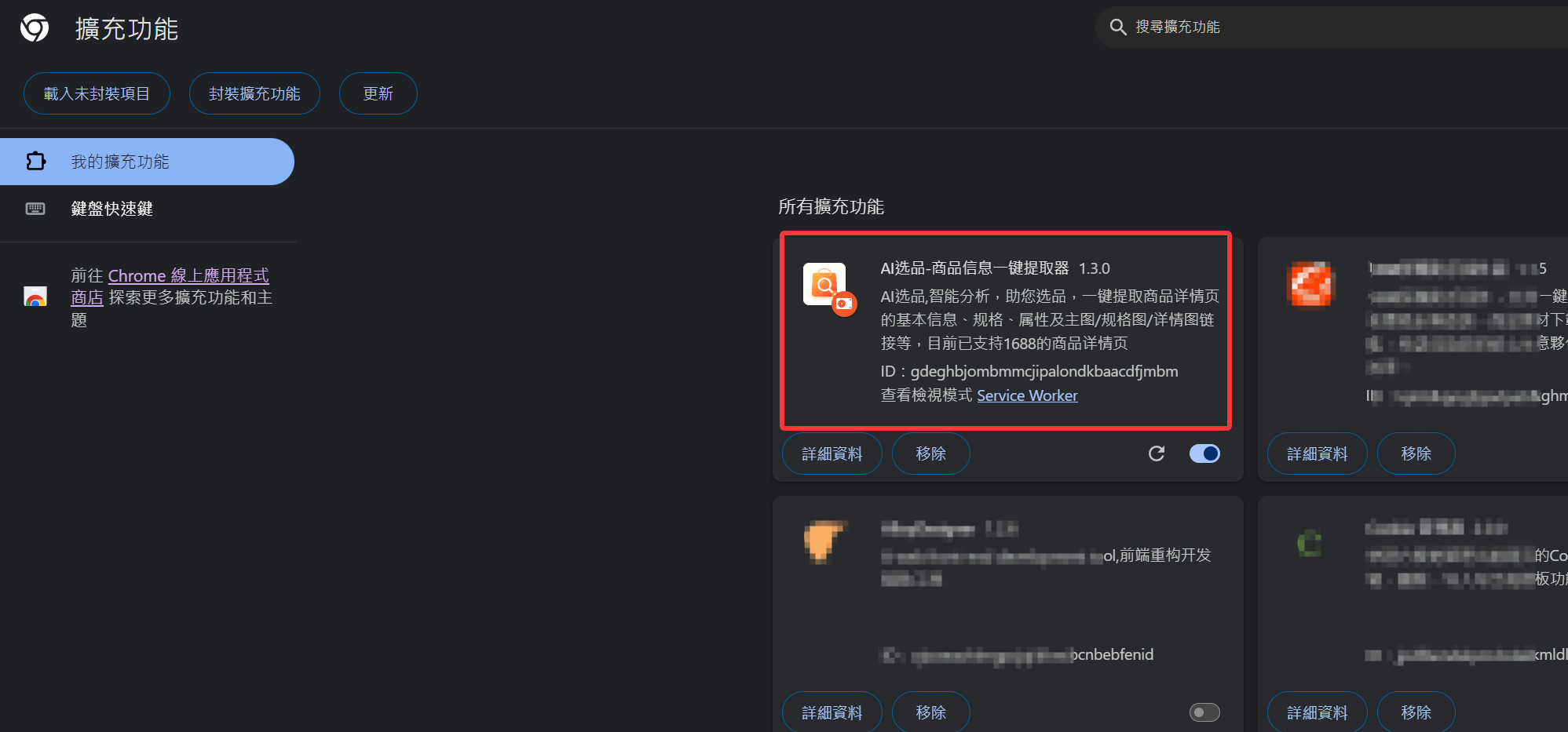 Chrome扩展程序管理页面截图